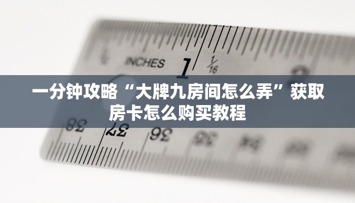 一分钟知道“微信斗牛房卡怎么解绑”房卡哪里可以获取 一分钟知道“微信斗牛房卡怎么解绑”房卡哪里可以获取
