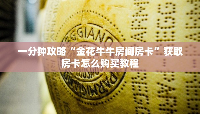 玩家必看“金花房间链接买卡”获取房卡购买教程