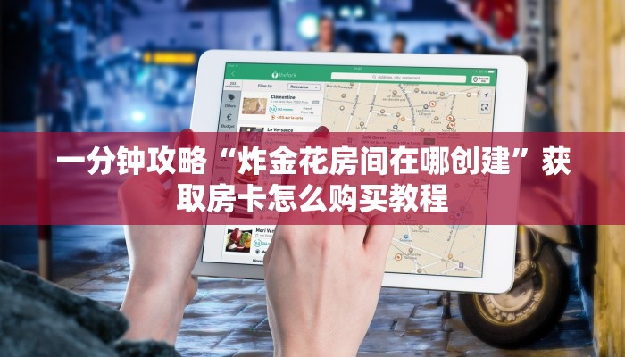 一分钟了解“微信如何创建斗牛房间卡”获取房卡购买教程