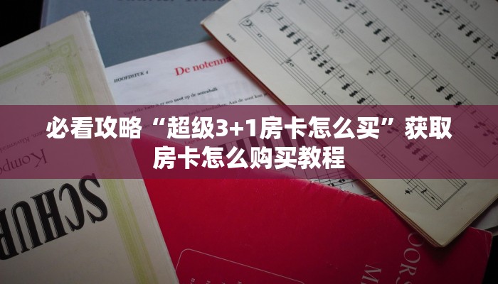 玩家必看“微信斗牛房间链接在哪里”房卡哪里可以获取