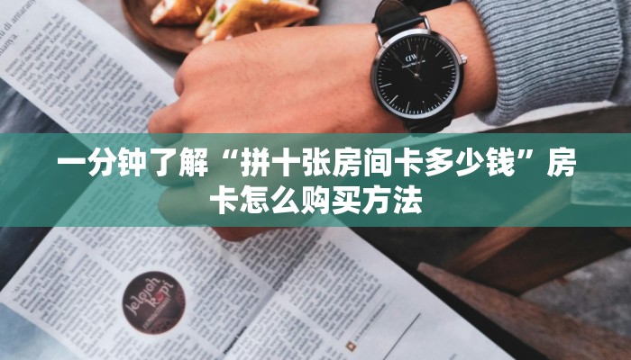 玩家攻略“西兵互娱在哪里买房卡”房卡购买教程方法