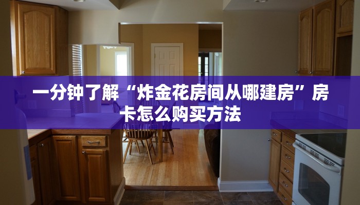 一分钟知道“微信斗牛链接房卡怎么弄”房卡哪里可以获取