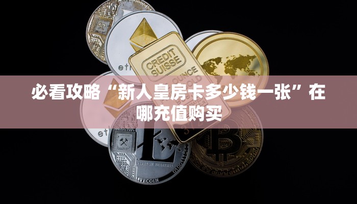 一分钟了解“拼三张房间链接怎么来的”获取房卡方式方法