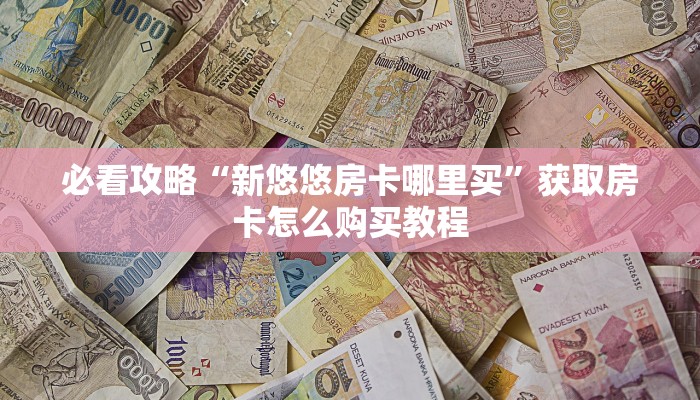 玩家必看“樱花之盛房卡充值”房卡哪里可以获取