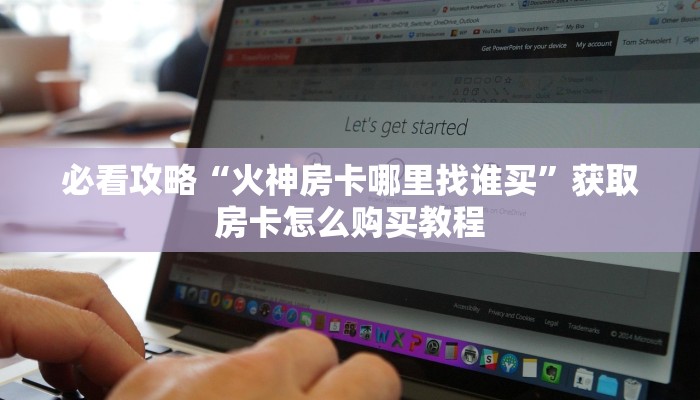 一分钟了解“欢乐游大厅牛牛房卡”房卡购买教程方法