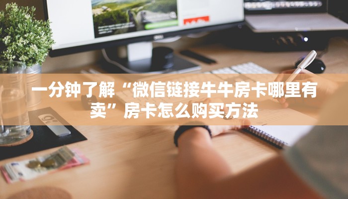 一分钟讲解“樱花之盛房卡在哪购买”获取房卡方式方法