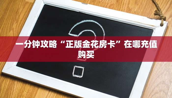 玩家必看“欢乐游牛牛金花房卡”教程房卡分享 玩家必看“欢乐游牛牛金花房卡”教程房卡分享