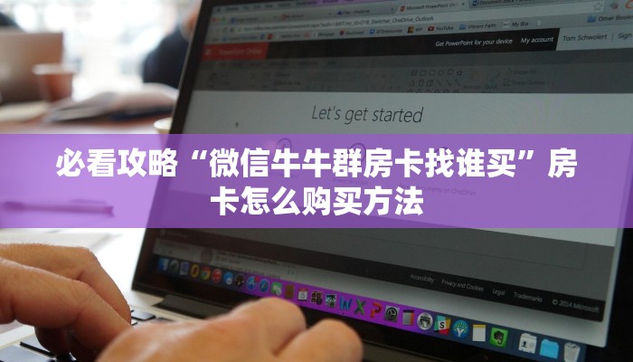 一分钟讲解“牛牛链接房卡怎么充值”获取房卡方式方法
