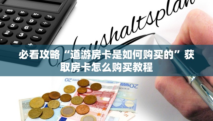 玩家攻略“微信群牛牛房卡找谁买”房卡购买教程方法