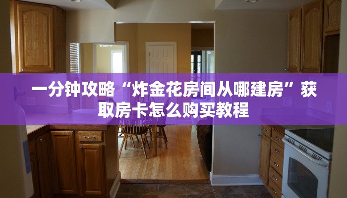 玩家必看“微信群牛牛房间房卡充值”获取房卡购买教程 玩家必看“微信群牛牛房间房卡充值”获取房卡购买教程