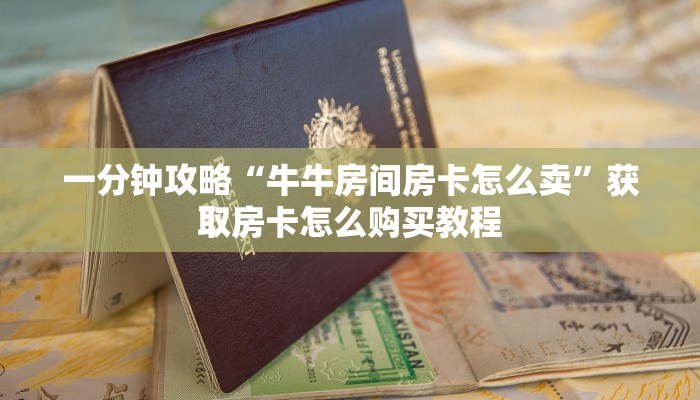 一分钟了解“三公房卡哪里买”详细获取房卡方式