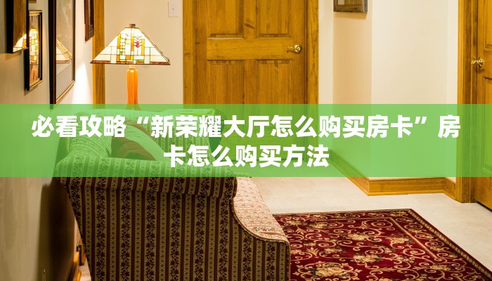玩家必看“炸金花链接从怎么哪买房卡”房卡哪里可以获取