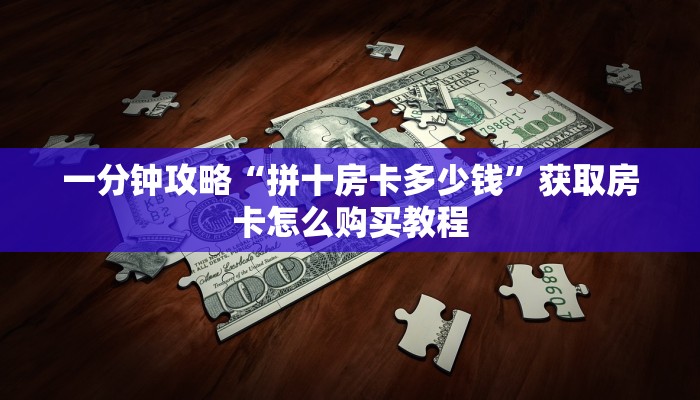 一分钟知道“卡丁互娱如何买房卡”获取房卡购买教程