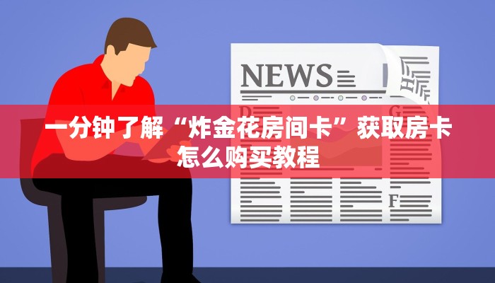 一分钟知道“朱雀房卡哪买”教程房卡分享