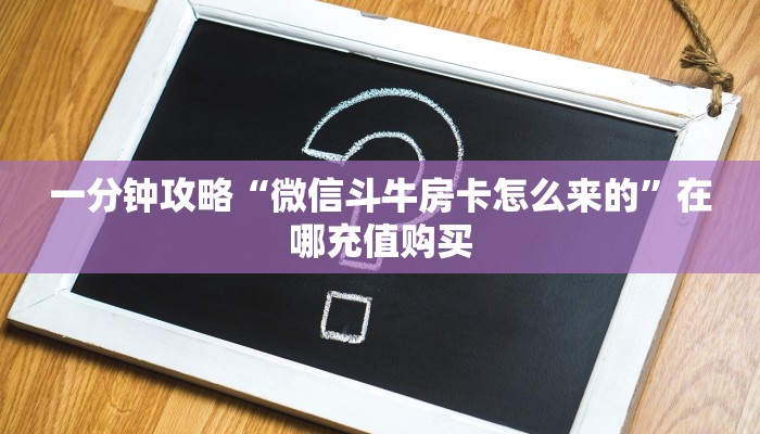 一分钟知道“微信三公房卡购买”教程房卡分享