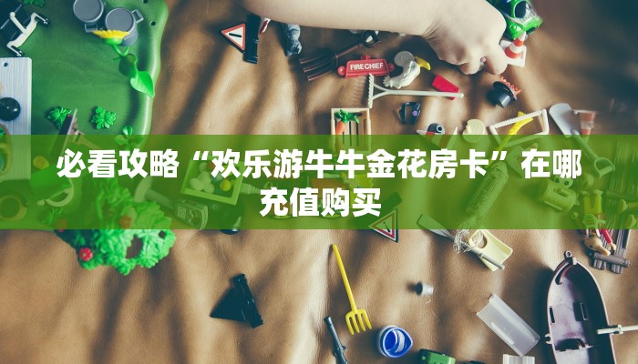 玩家攻略“三公房卡链接购买”房卡购买教程方法