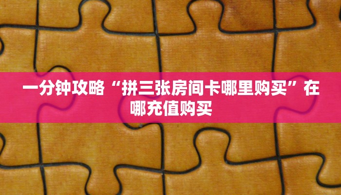 一分钟了解“牛牛链接房卡创建房间”获取房卡方式方法