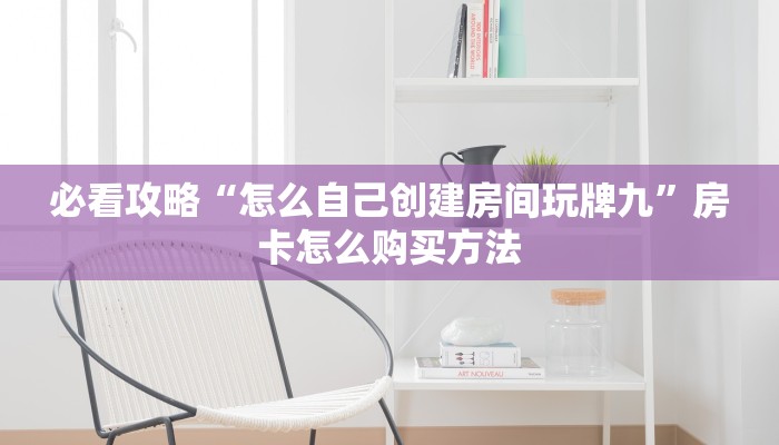 玩家必看“微信拼三张链接房卡”获取房卡购买教程