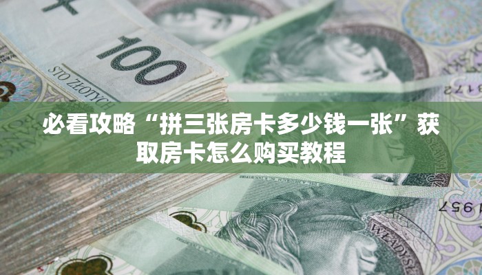 玩家攻略“微信炸金花房间怎么买房卡”房卡购买教程方法