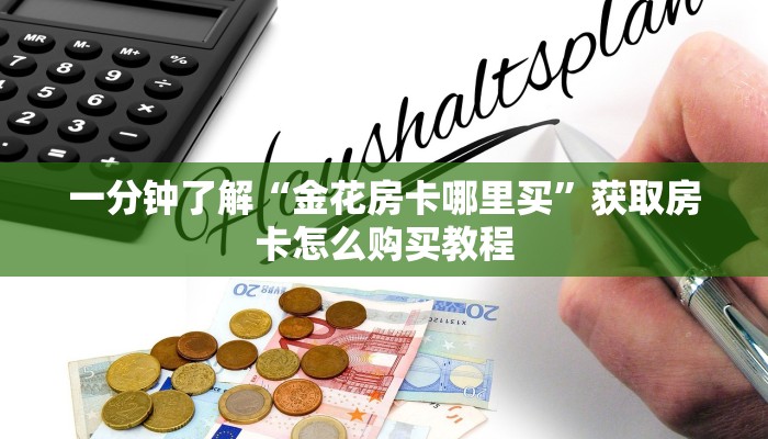 玩家必看“微信怎么建大牌九房间”房卡哪里可以获取 玩家必看“微信怎么建大牌九房间”房卡哪里可以获取