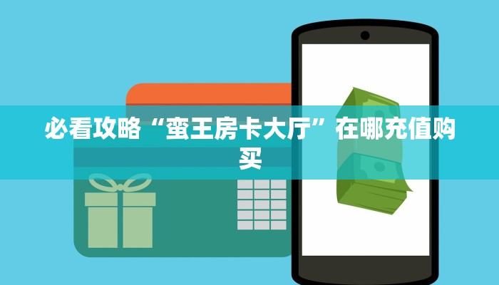 一分钟了解“拼三张房间怎么开”获取房卡怎么购买教程 一分钟了解“拼三张房间怎么开”获取房卡怎么购买教程