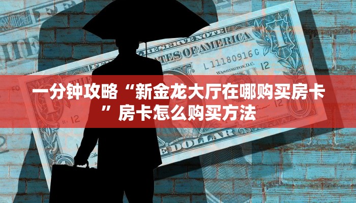 一分钟了解“斗牛房间链接”教程房卡分享