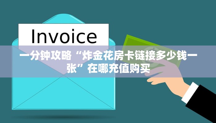 玩家必看“微信炸金花房间找谁买房卡”房卡哪里可以获取