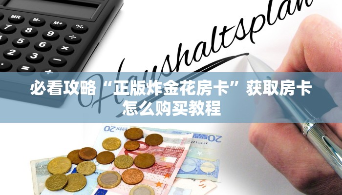 玩家攻略“微信牛牛房间房卡怎么充值”房卡购买教程方法