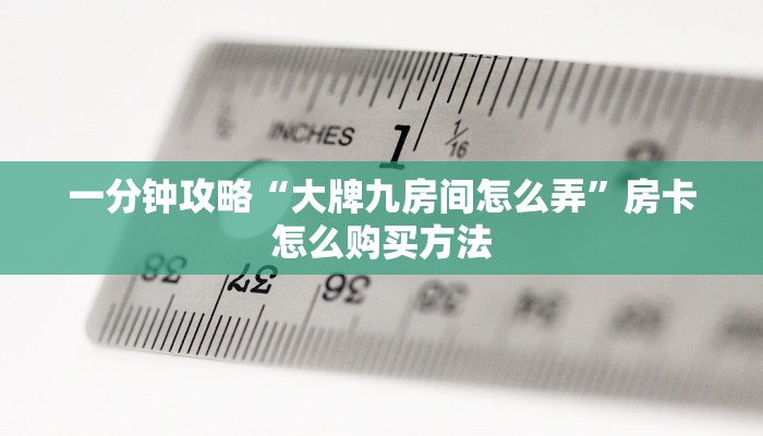 一分钟了解“微信群炸金花链接房卡怎么弄”房卡哪里可以获取 一分钟了解“微信群炸金花链接房卡怎么弄”房卡哪里可以获取