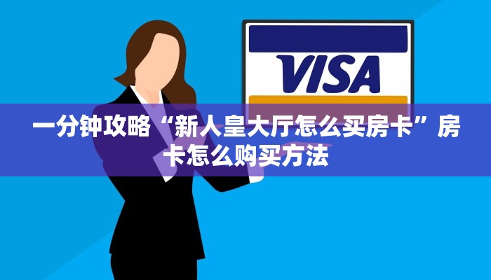 玩家必看“微信拼三张房间房卡怎么开”获取房卡购买教程