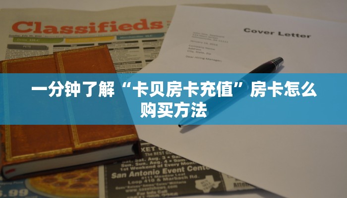 一分钟了解“微信链接斗牛房卡在哪里买”房卡哪里可以获取 一分钟了解“微信链接斗牛房卡在哪里买”房卡哪里可以获取