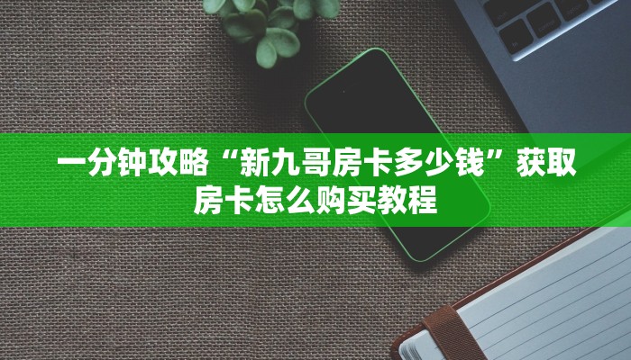 一分钟了解“微信牛牛房间房卡怎么买房卡”房卡购买教程方法