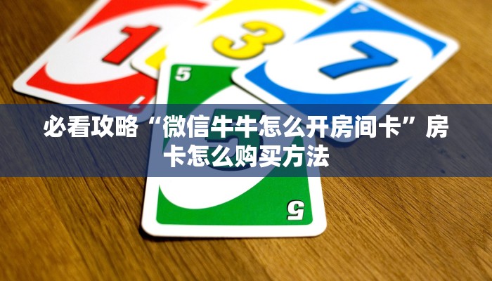一分钟知道“拼三张金花房卡”房卡哪里可以获取