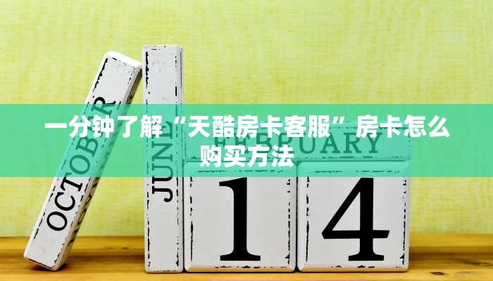 玩家必看“朱雀房卡代理”房卡哪里可以获取