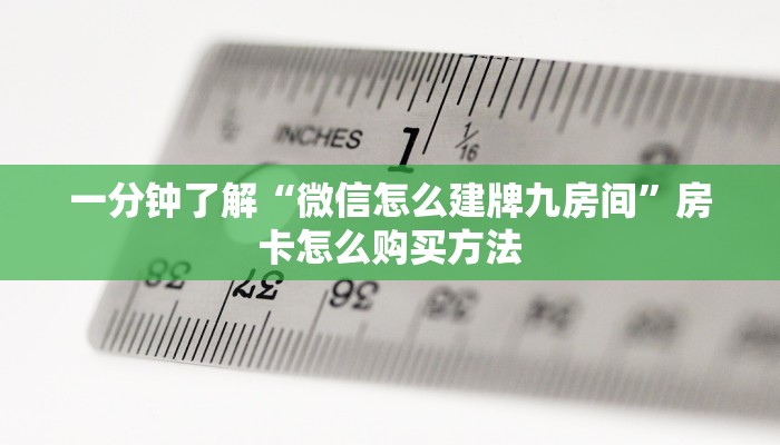 一分钟知道“微信群牛牛房间房卡”获取房卡购买教程