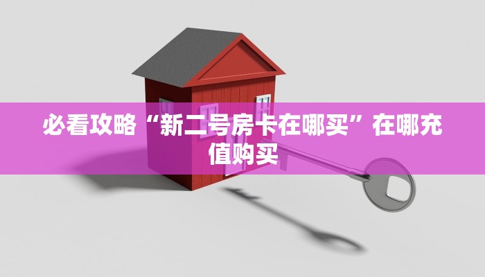玩家必看“白虎大厅房卡”教程房卡分享 玩家必看“白虎大厅房卡”教程房卡分享