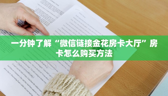 一分钟了解“微信上玩炸金花链接是真的吗”详细获取房卡方式