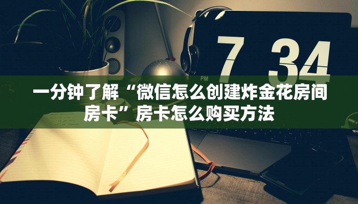 一分钟攻略“微信牛牛房间房卡怎么开”在哪充值购买