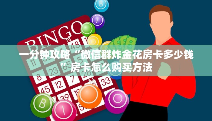 一分钟知道“新漫游大厅怎么买房卡”房卡哪里可以获取