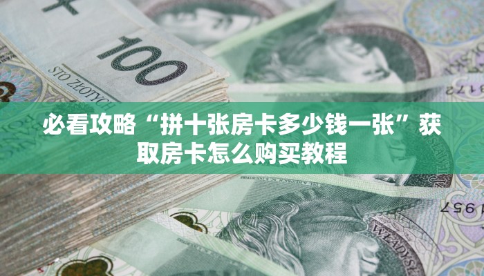 一分钟了解“宝马大厅炸金花房卡”房卡哪里可以获取