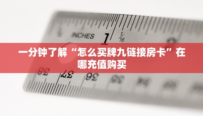 玩家必看“卡贝大厅怎么买房卡”获取房卡购买教程