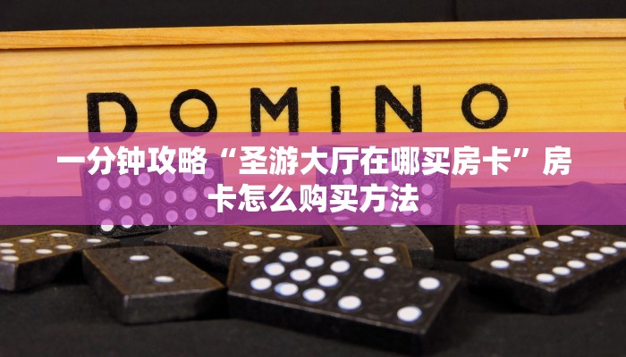一分钟讲解“微信炸金花房间卡在哪买”房卡购买教程方法