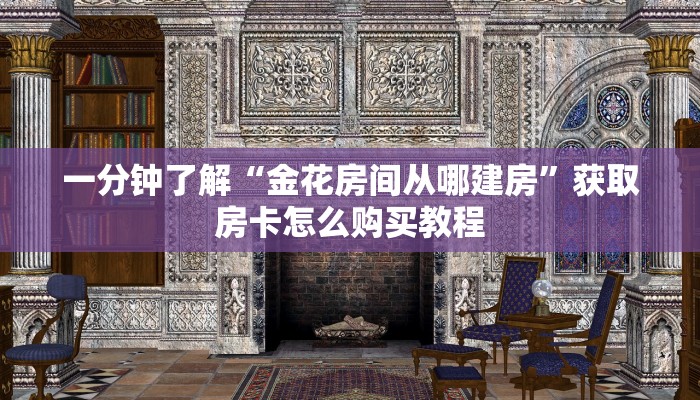 一分钟了解“微信炸金花链接房卡找谁买”获取房卡购买教程