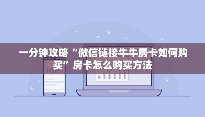 一分钟了解“微信群炸金花房卡怎么充值”详细获取房卡方式