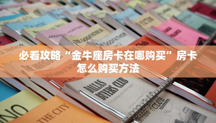 一分钟了解“微信斗牛房卡怎么搞链接”详细获取房卡方式