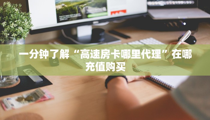 一分钟讲解“皇豪互众房卡代理”房卡购买教程方法