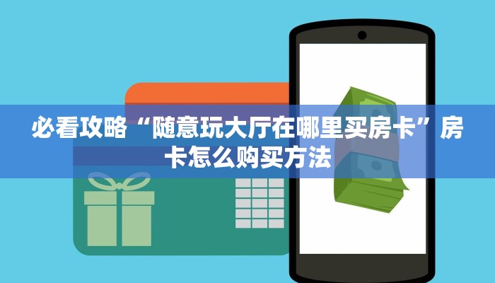 一分钟讲解“新星游大厅牛牛金花房卡在哪买”详细获取房卡方式