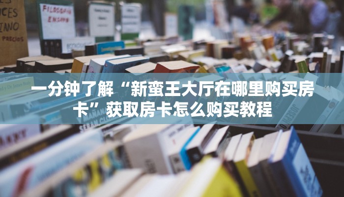 一分钟讲解“新西游牛牛炸金花房卡”详细获取房卡方式