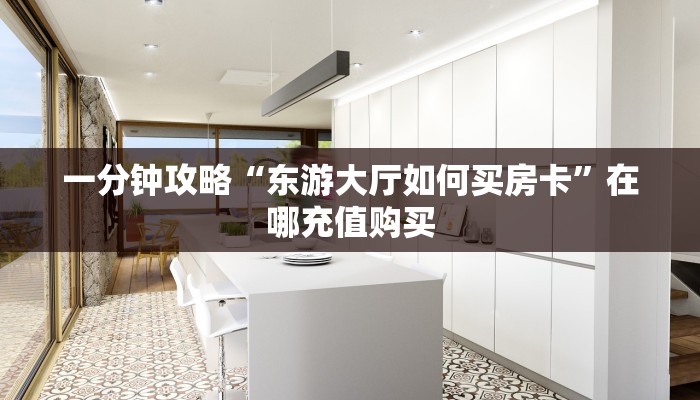 一分钟攻略“微信如何创建牛牛房间卡”获取房卡怎么购买教程