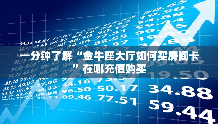 一分钟攻略“牛牛房卡卖家联系方式”在哪充值购买 一分钟攻略“牛牛房卡卖家联系方式”在哪充值购买